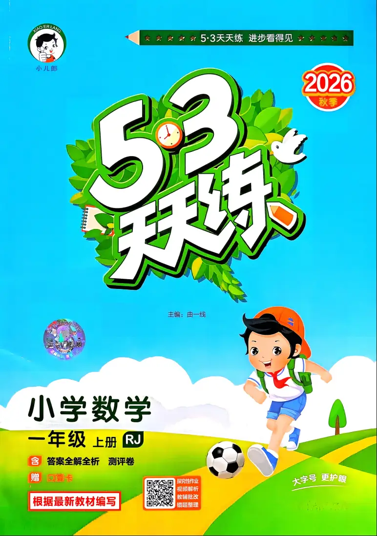 一年级上册《数学》53 天天练《人教版》2026 秋