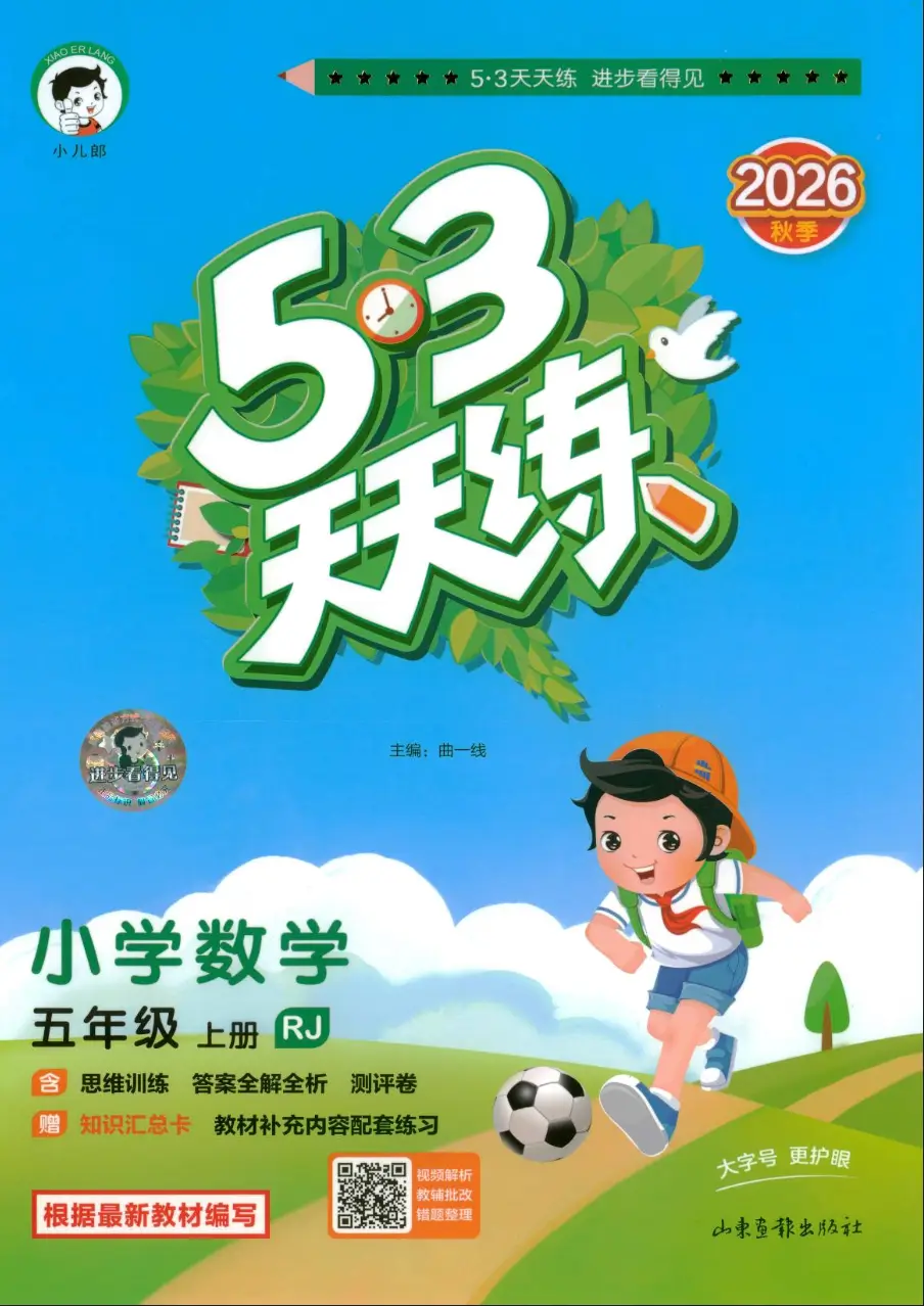 五年级上册《数学》53 天天练《人教版》2026 秋