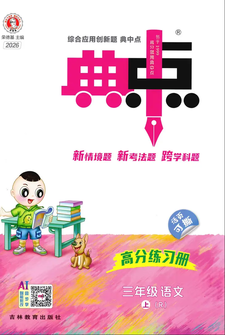 三年级上册《语文》典中点《人教版》2026 秋