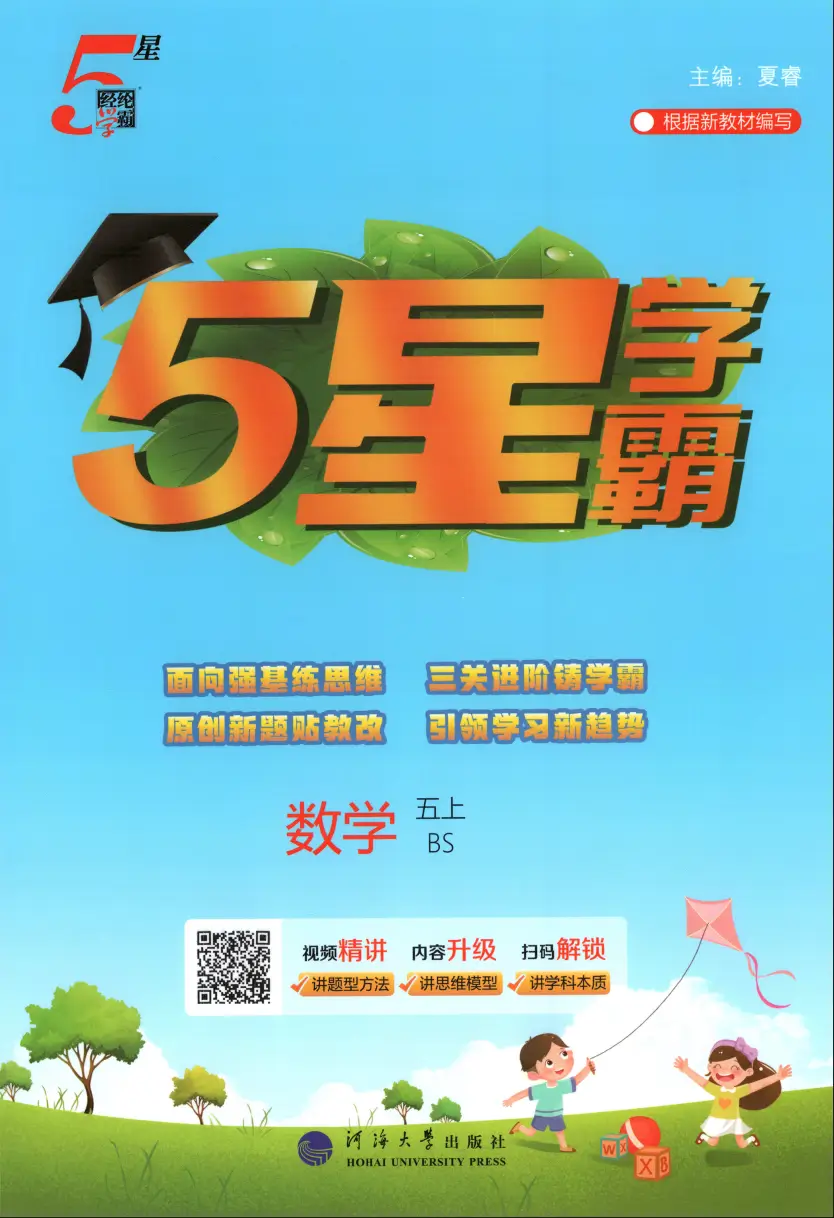 五年级上册《数学》五星学霸《北师大版》2026 秋