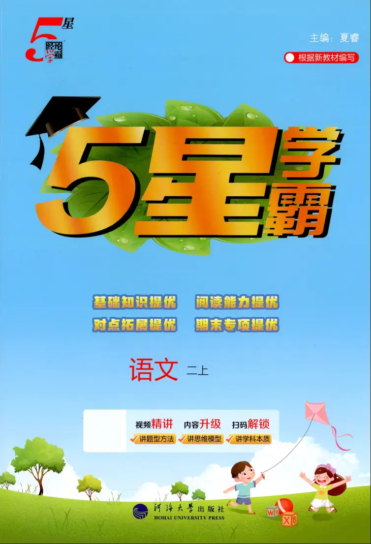 二年级上册《语文》五星学霸《人教版》2026 秋
