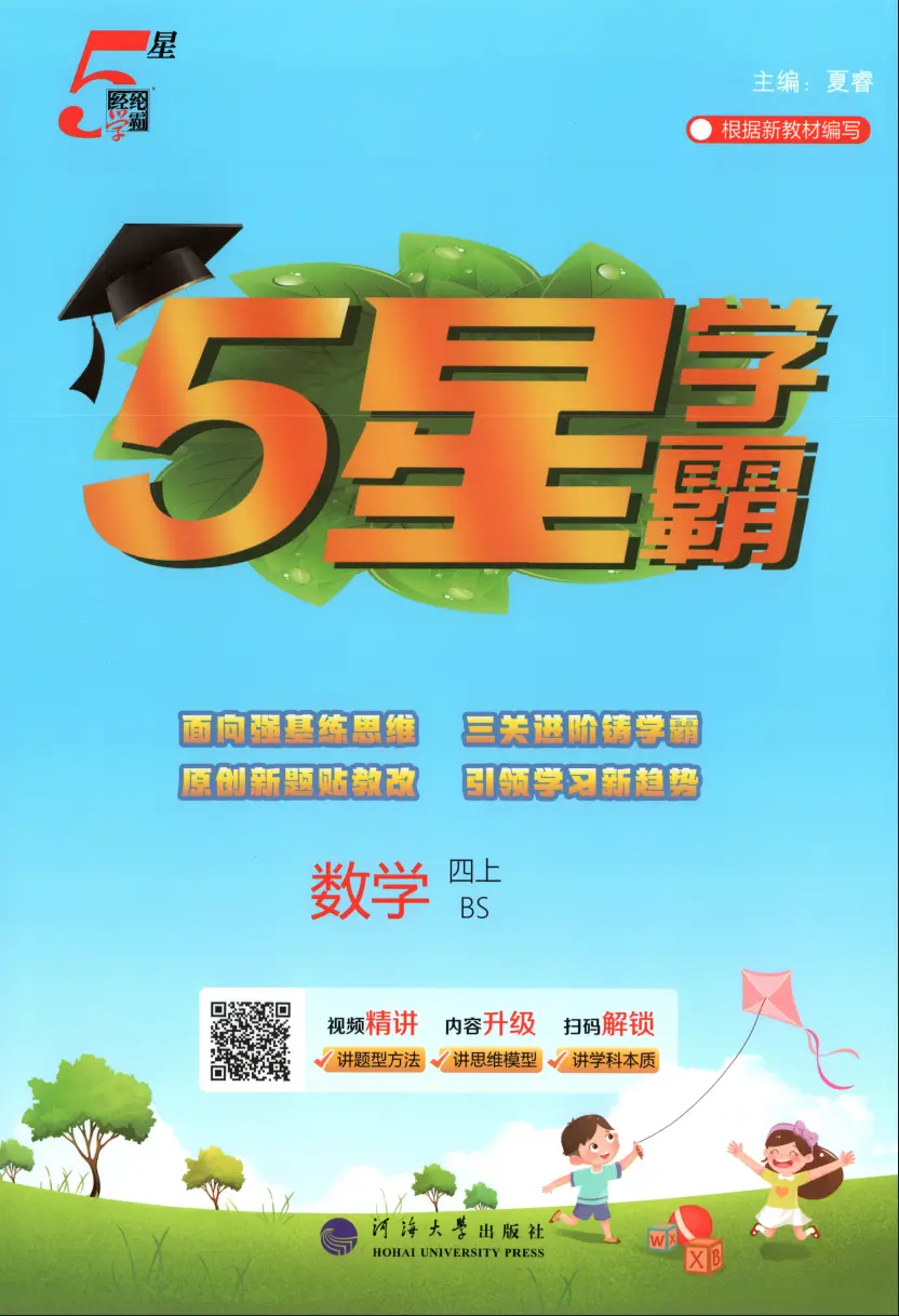 四年级上册《数学》五星学霸《北师大版》2026 秋