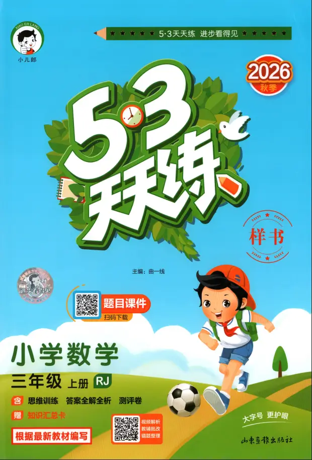 三年级上册《数学》53 天天练《人教版》2026 秋