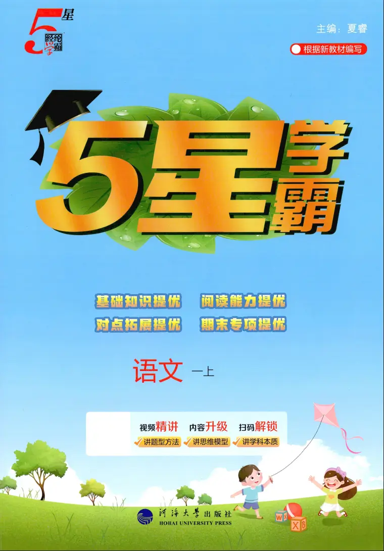 一年级上册《语文》五星学霸《人教版》2026 秋