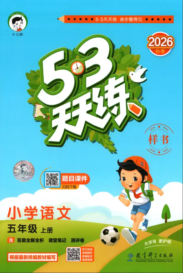 五年级上册《语文》53 天天练《人教版》2026 秋