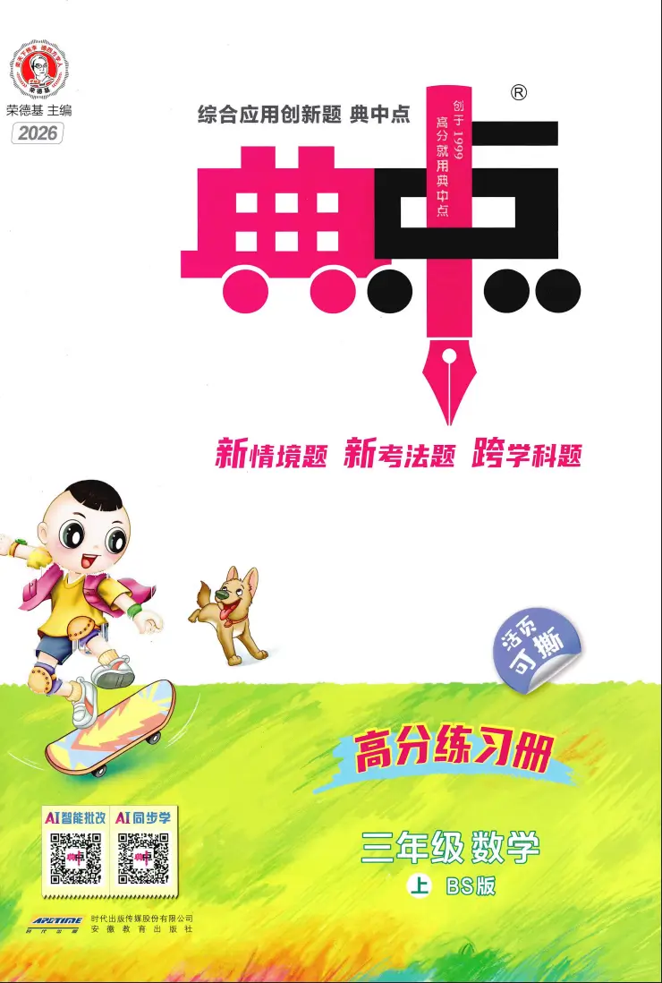 三年级上册《数学》典中点《北师版》2026 秋