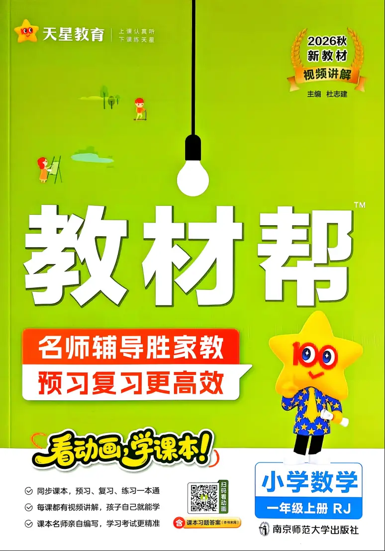 一年级上册《数学》教材帮+练习帮《人教版》2026 秋