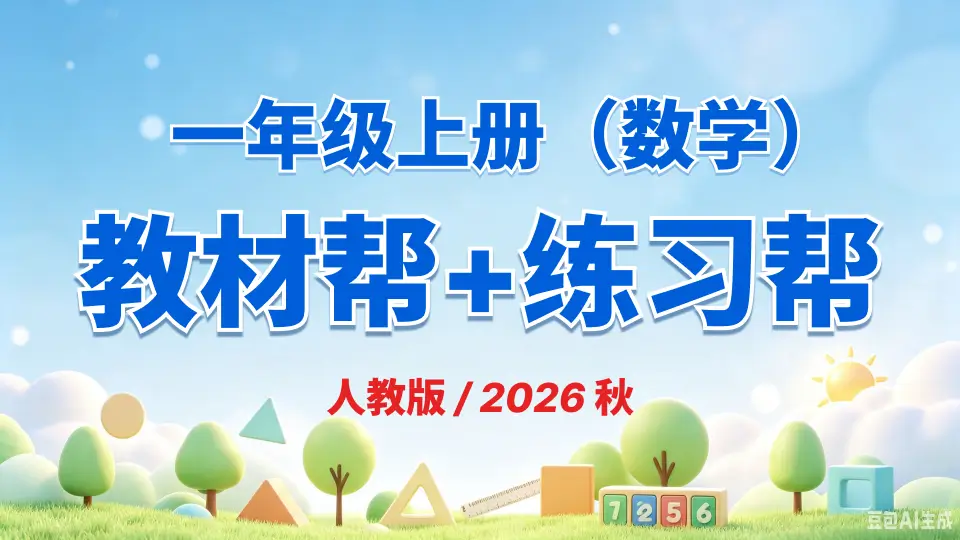 一年级上册《数学》教材帮+练习帮《人教版》2026 秋
