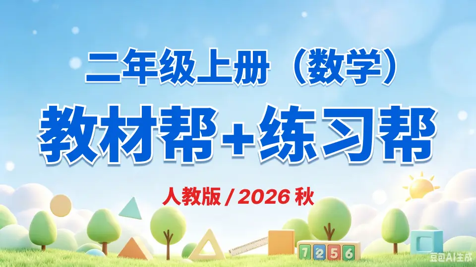 二年级上册《数学》教材帮+练习帮《人教版》2026 秋