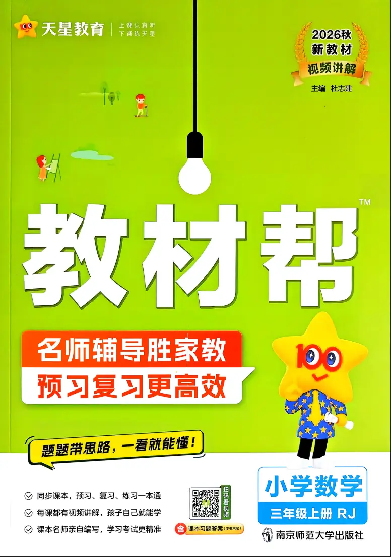 三年级上册《数学》教材帮+练习帮《人教版》2026 秋
