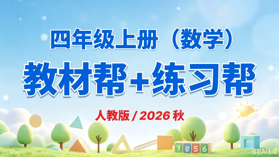 四年级上册数学《教材帮+练习帮》《人教版》2026 秋【电子版 可打印 免费资料】
