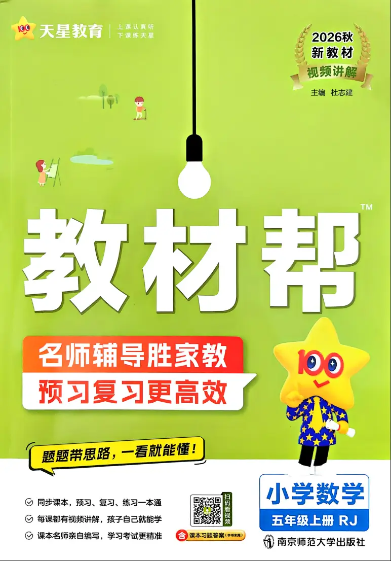 五年级上册数学《教材帮+练习帮》《人教版》2026 秋【电子版 可打印 免费资料】