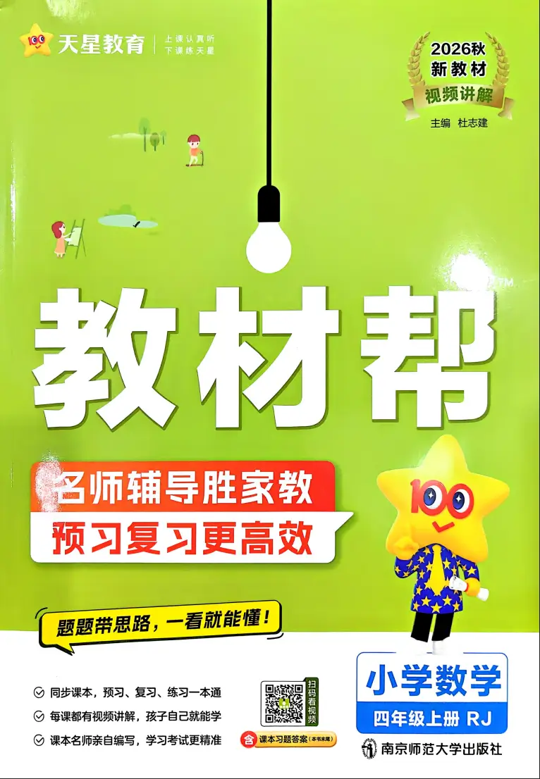四年级上册数学《教材帮+练习帮》《人教版》2026 秋【电子版 可打印 免费资料】