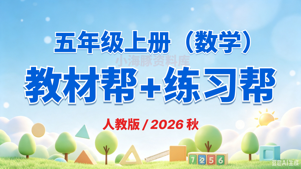 五年级上册数学《教材帮+练习帮》《人教版》2026 秋【电子版 可打印 免费资料】