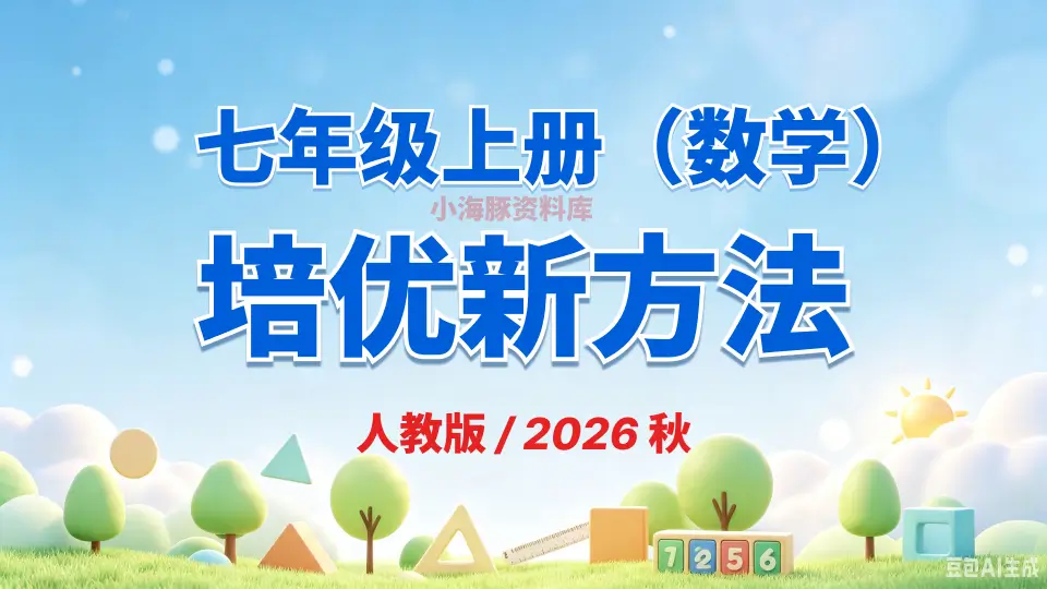 七年级上册数学《培优新方法》《人教版》2026 秋【电子版 pdf 免费下载】