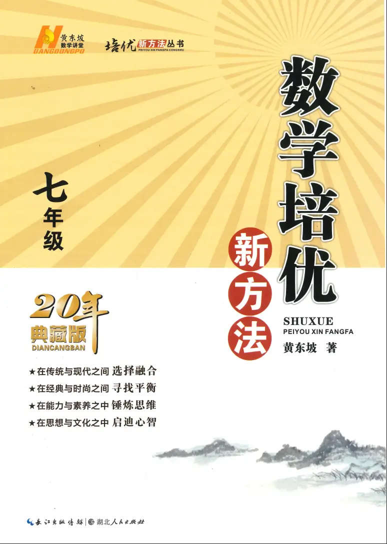 七年级上册数学《培优新方法》《人教版》2026 秋【电子版 pdf 免费下载】