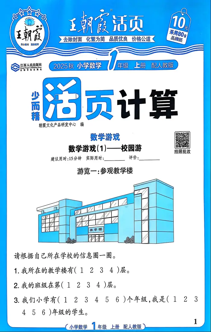 一年级上册《数学》王朝霞活页计算《人教版》2026 秋【电子版 pdf 免费下载】
